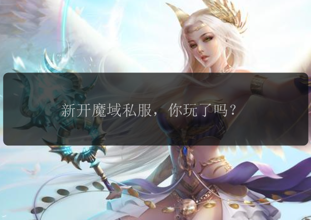 魔域私服,魔域sf,魔域私服外挂,私服魔域,魔域私服发布网