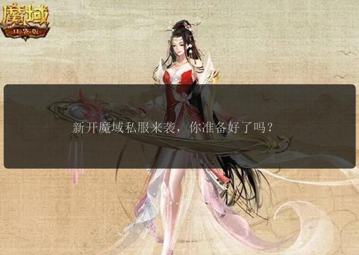 为什么魔域私服是非法的？侵权、风险与游戏公平性解析