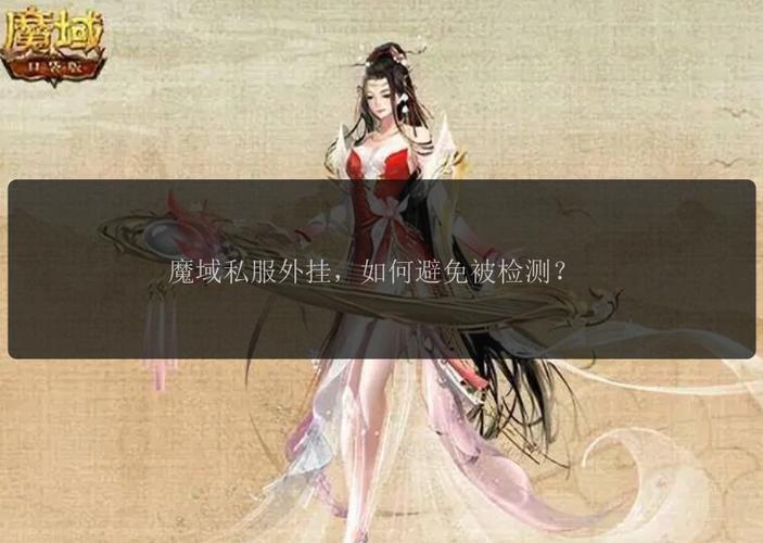 魔域私服外挂如何破坏游戏平衡与损害厂商利益的深度分析